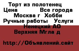 Торт из полотенец. › Цена ­ 2 200 - Все города, Москва г. Хобби. Ручные работы » Услуги   . Ненецкий АО,Верхняя Мгла д.